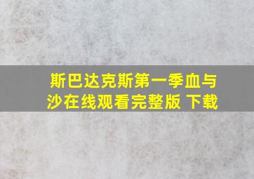 斯巴达克斯第一季血与沙在线观看完整版 下载